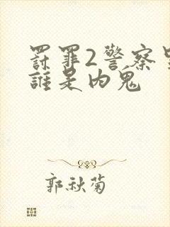 罚罪2警察里面谁是内鬼