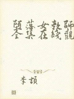 堕落女教师破坏全集在线观看