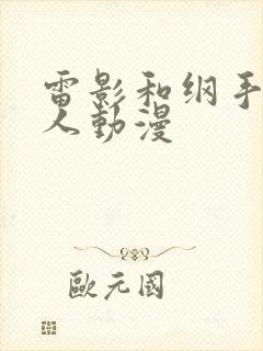 雷影和纲手的同人动漫