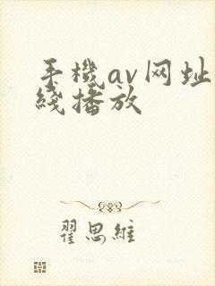 手机av网址在线播放