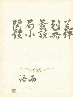 开局签到荒古圣体小说无弹窗无广告