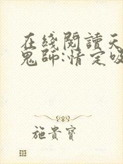 在线阅读天才捉鬼师:情定吸血鬼小说封面