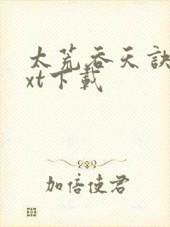 太荒吞天诀·txt下载