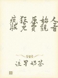 疯狂原始人中文版免费观看全集