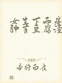 女生下面瘙痒红肿有豆腐渣一样的东西封面