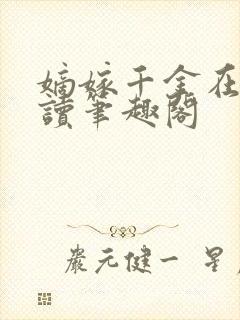 嫡嫁千金在线阅读笔趣阁