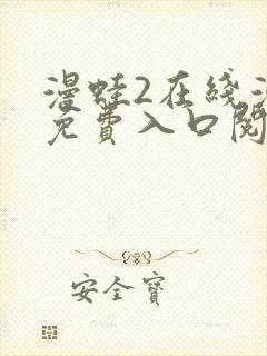 漫蛙2在线漫画免费入口阅读