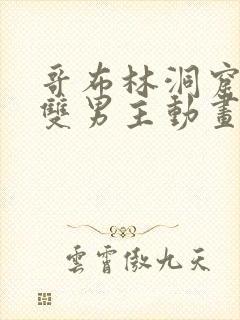 哥布林洞窟动漫双男主动画片sana封面