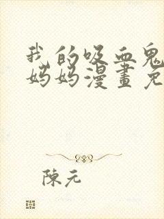 我的吸血鬼警察妈妈漫画免费观看