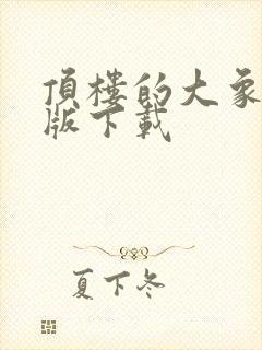 顶楼的大象完整版下载封面