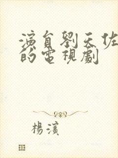 演员刘天佐演过的电视剧封面