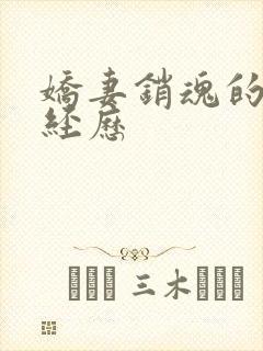 娇妻销魂的交换经历