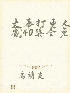 大奉打更人电视剧40集全免费播放
