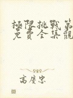 极限挑战第六季免费全集观看封面