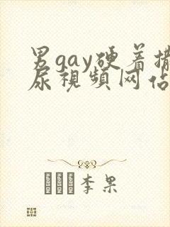 男gay硬着撒尿视频网站