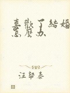 喜欢了结婚的人怎么办