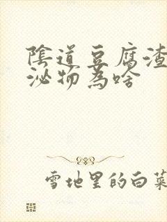 阴道豆腐渣状分泌物为啥