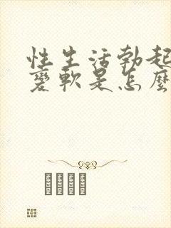 性生活勃起中途变软是怎么回事