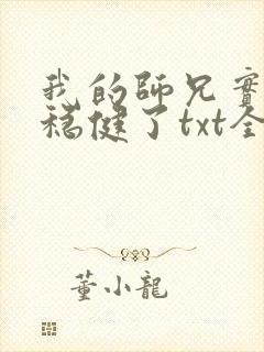 我的师兄实在太稳健了txt全集下载