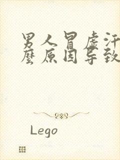 男人冒虚汗是什么原因导致的