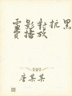 电影对抗黑暗免费播放封面