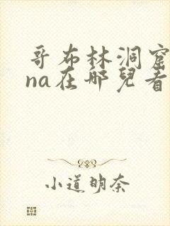 哥布林洞窟sana在哪儿看