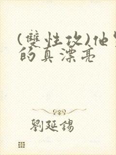 (双性攻)他哭的真漂亮