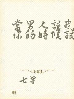 当男人说我喜欢你的时候该怎么回答