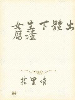 女生下体出现豆腐渣