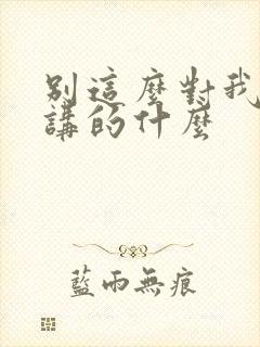 别这么对我小说讲的什么封面