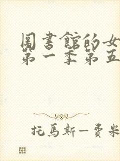 图书馆的女朋友第一季第五集真人