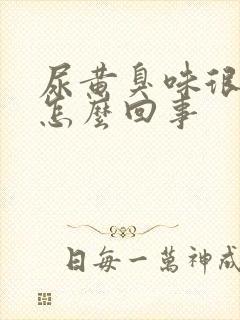 尿黄臭味很重是怎么回事