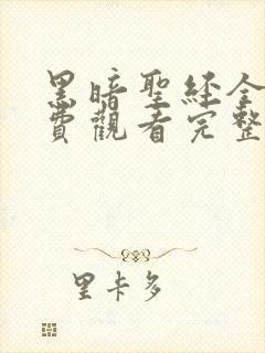 黑暗圣经全集免费观看完整版高清