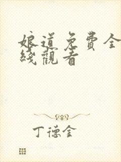 娘道免费全集在线观看