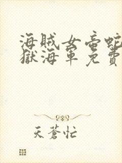 海贼女帝蛇姬监狱海军免费观看