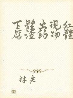 下体出现红色豆腐渣的物体是什么引起的