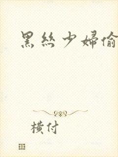 黑丝少妇偷拍封面