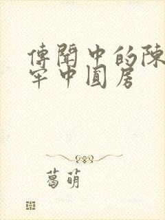 传闻中的陈芊芊牢中圆房封面