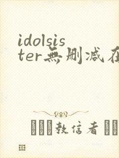 idolsister无删减在线播放