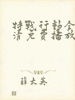 特战行动全集高清免费播放