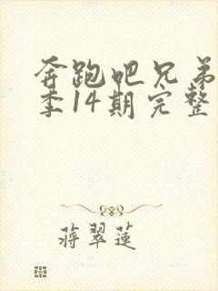 奔跑吧兄弟第一季14期完整版免费