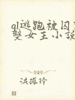 gl逃跑被囚禁双女主小说推荐