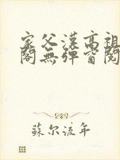 家父汉高祖笔趣阁无弹窗阅读