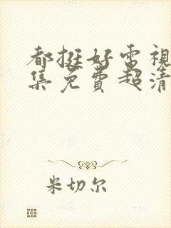 都挺好电视剧全集免费超清封面