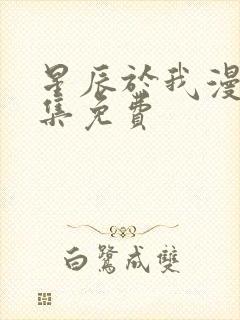 星辰于我漫画全集免费