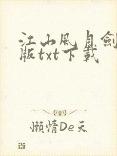 江山风月剑精校版txt下载