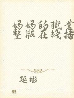 妈妈的职业2完整版在线播放免费观看