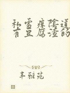 私处痒阴道里还有豆腐渣的东西