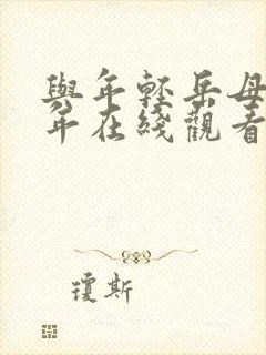 与年轻岳母那些年在线观看