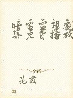 暗处电视剧20集免费播放策驰封面